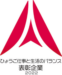 ひょうご仕事と生活のバランス表彰企業2022