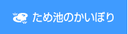 ため池のかいぼり