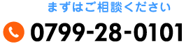 まずはご相談ください。TEL:0799-28-0101