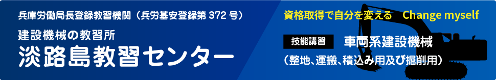 建設機械の教習所 淡路島教習センター