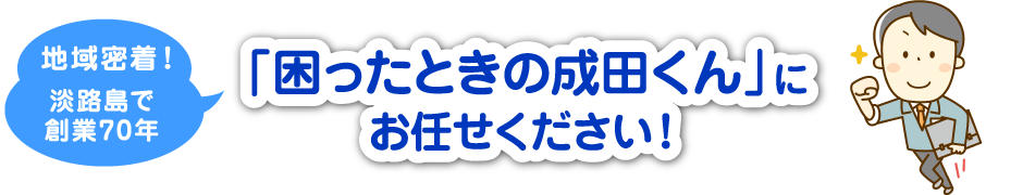 「困ったときの成田くん」にお任せください！