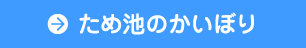 ため池のかいぼり